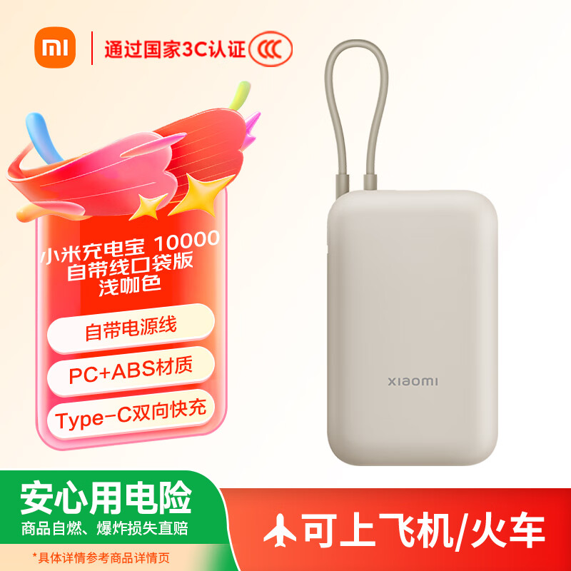 小米 Xiaomi 自带线充电宝10000mAh 口袋版 浅咖色 75.5元