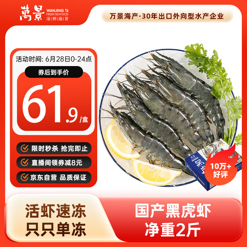 万景 黑虎虾 37-48只 1.2kg 券后56.83元