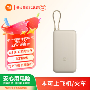 小米 Xiaomi 自带线充电宝 20000mAh 33W 浅咖色