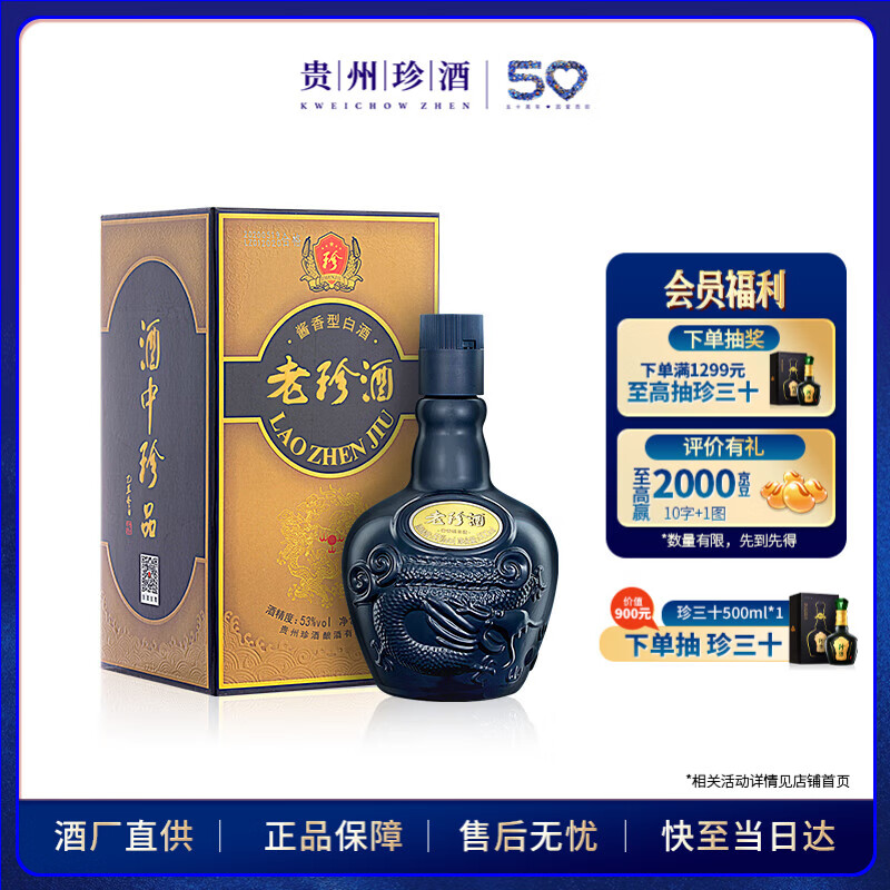 珍酒 老珍酒 53%vol 酱香型白酒 500ml 单瓶装 64.9元（需买2件，需用券）