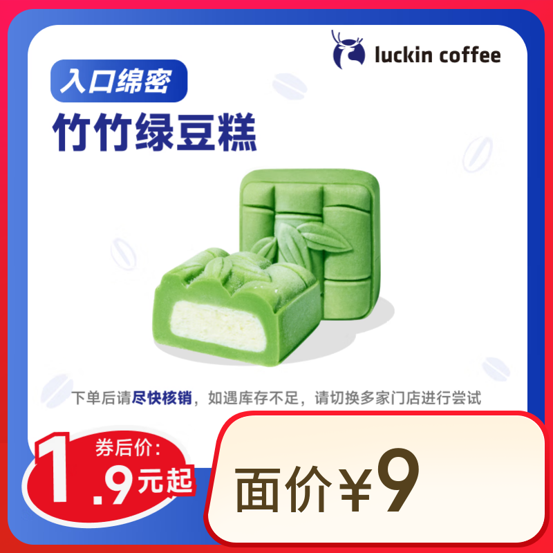 瑞幸咖啡 熊猫竹竹绿豆糕 1.9元