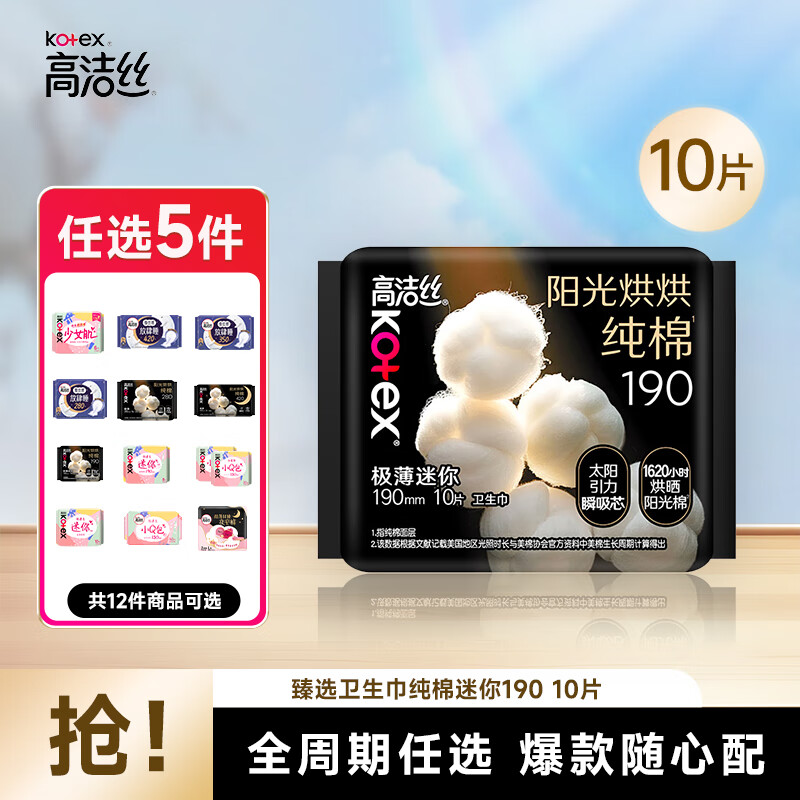 高洁丝 纯棉卫生巾190mm 10片 券后4元