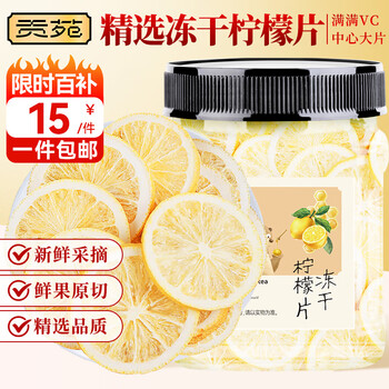 贡苑 优选冻干柠檬片100g【富含VC】蜂蜜水果茶锁鲜冷泡即食花草茶叶