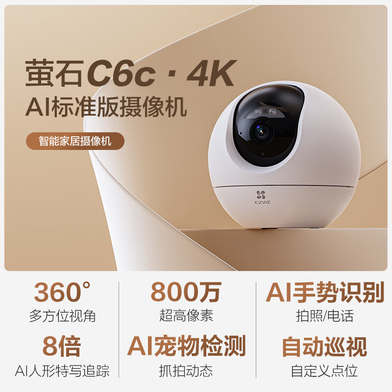 萤石 室内4K AI标准版云台 800万极清 173.95元
