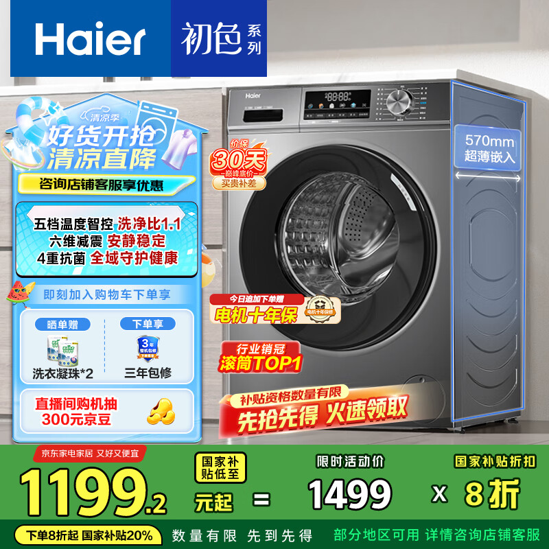 海尔 Haier 初色系列 EG100MATE29S 滚筒洗衣机 10kg 券后819.2元