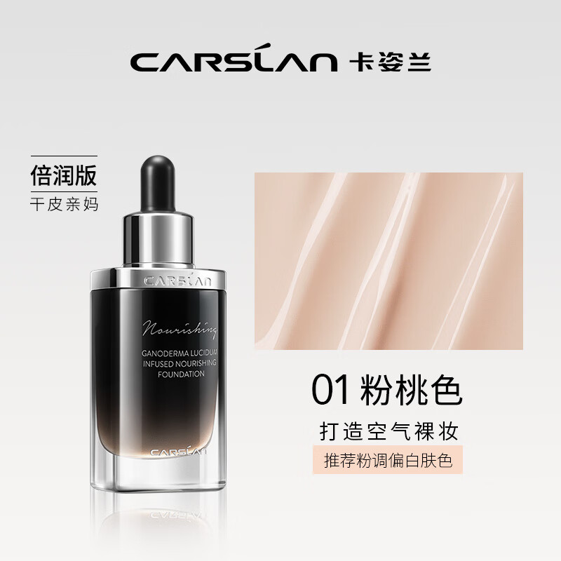 卡姿兰 灵芝菁华养肤粉底液 细腻服帖保湿持久 01粉桃色（倍润版） 79元