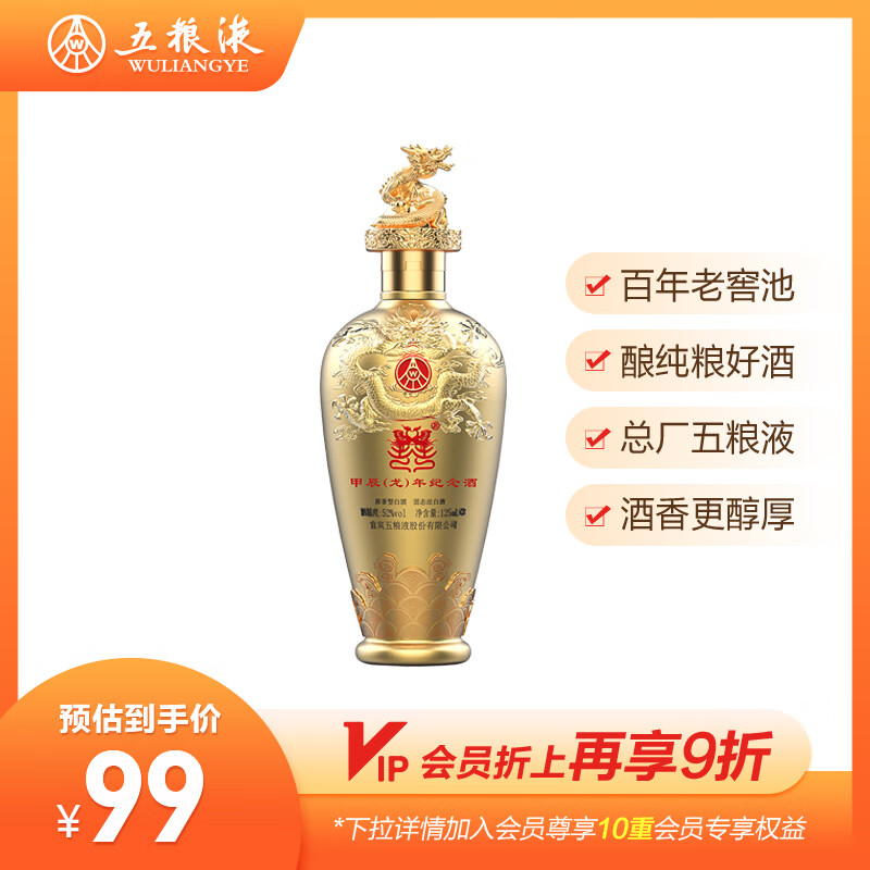 五粮液 WULIANGYE 52度浓香龙年小酒 125mL 1瓶 29.9元