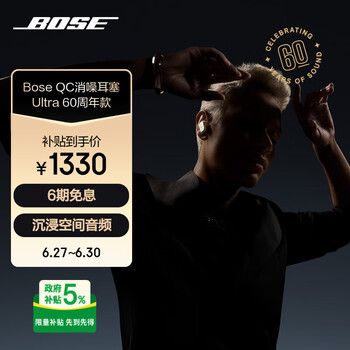 政府补贴：博世 QuietComfort 消噪耳塞 Ultra 真无线主动降噪蓝牙耳机 60周年钻光纪念款