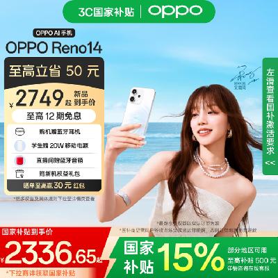 OPPO Reno14 12GB+256GB 2336.65元