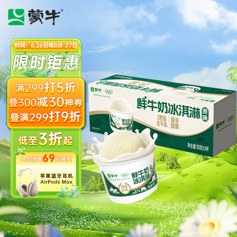 蒙牛 鲜牛奶原味冰淇淋90gx3杯 7.59元