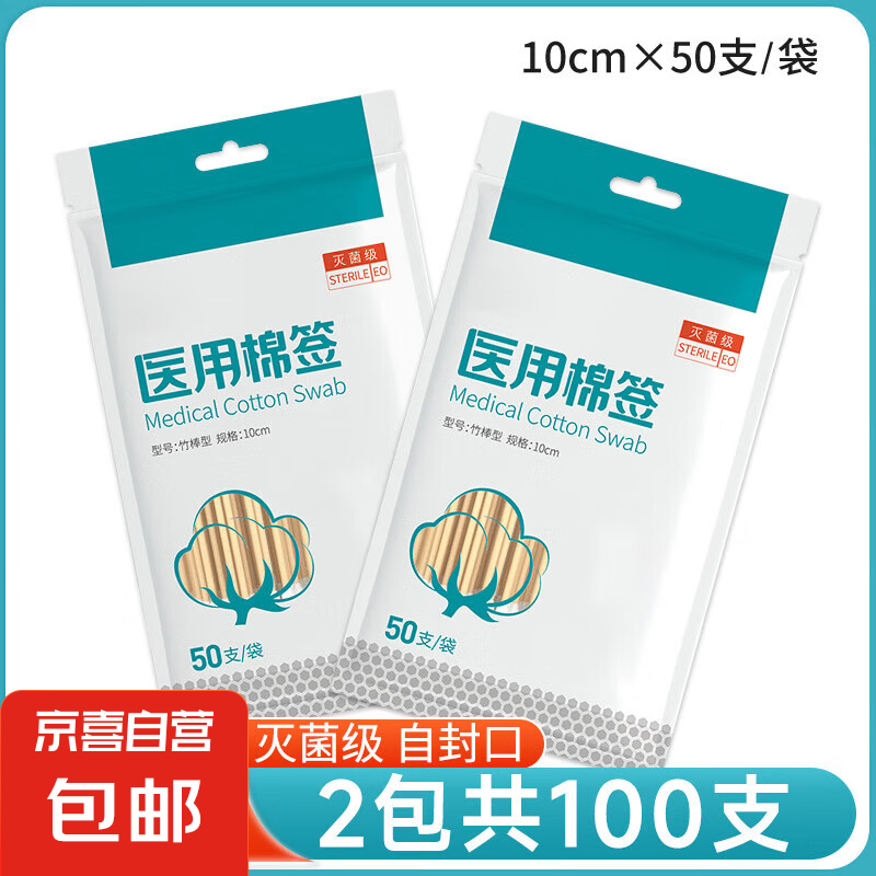 医用无菌消毒棉签一次性脱脂棉花棒上药掏耳朵清洁成人婴儿小包装 100支 0.5元（需买2件，需用券）