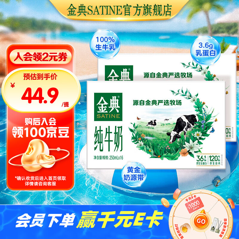 限移动端、京东百亿补贴：金典 纯牛奶 3.6g乳蛋白 250ml*16盒*2箱 券后73.79元