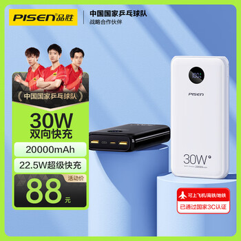 品胜 20000毫安时30W双向快充充电宝