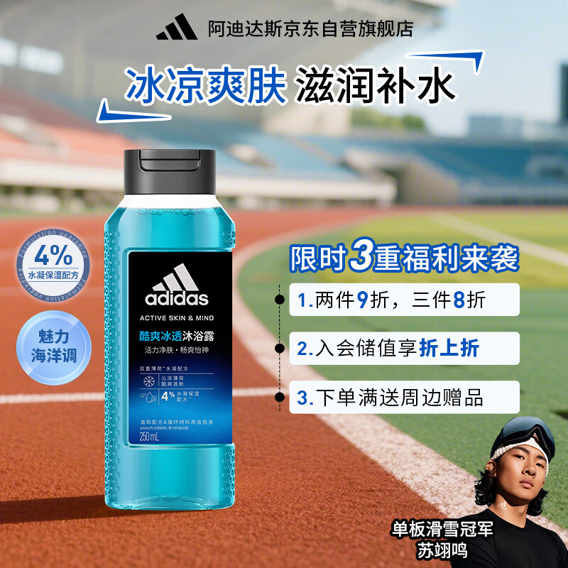 adidas 阿迪达斯 活力净肤男士沐浴露 - 酷爽冰透 250ml持久留香清凉薄荷沐浴液 券后5.35元