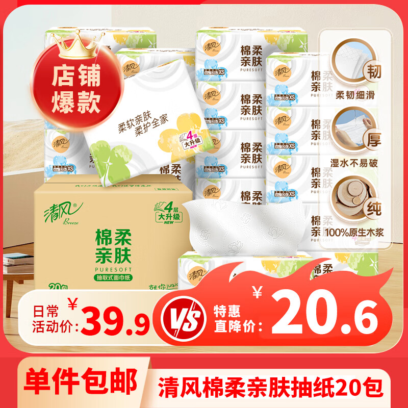 清风 原木纯品系列 抽纸 券后20元