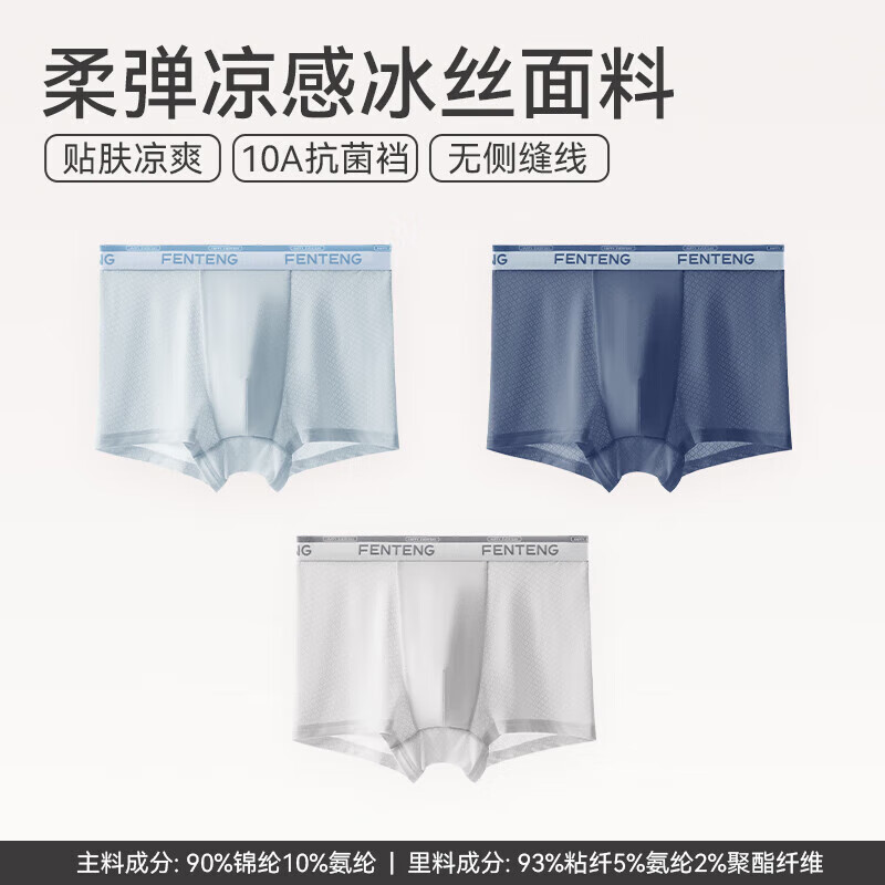 芬腾 男士透气冰丝内裤 10A抗菌 3条装 券后29.9元
