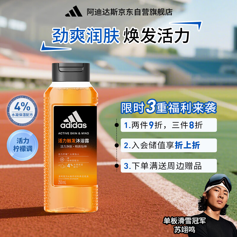adidas 阿迪达斯 活力净肤男士沐浴露活力触发250ml持久留香沐浴液 券后5.2元