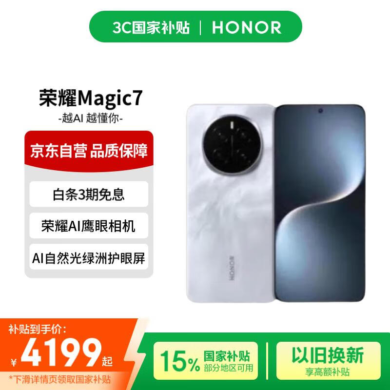 荣耀 HONOR Magic7 16GB+512GB 5G手机 月影灰 骁龙8至尊版 券后3789.6元