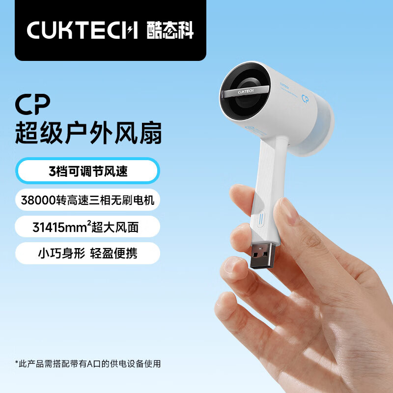 酷态科 CP超级户外小风扇 券后54.29元
