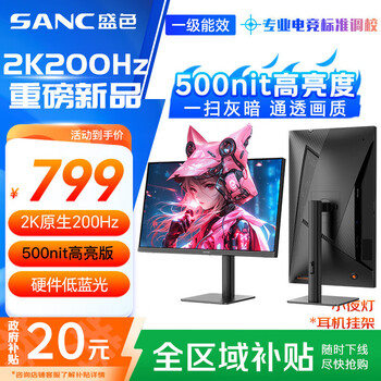 再降价、PLUS会员：盛色 电竞显示器 G72Max 27英寸、2K、200Hz、500nit