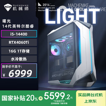 机械师 游戏设计师台式机 B760 i5-14400、16GDDR5、1TSSD、RTX4060Ti