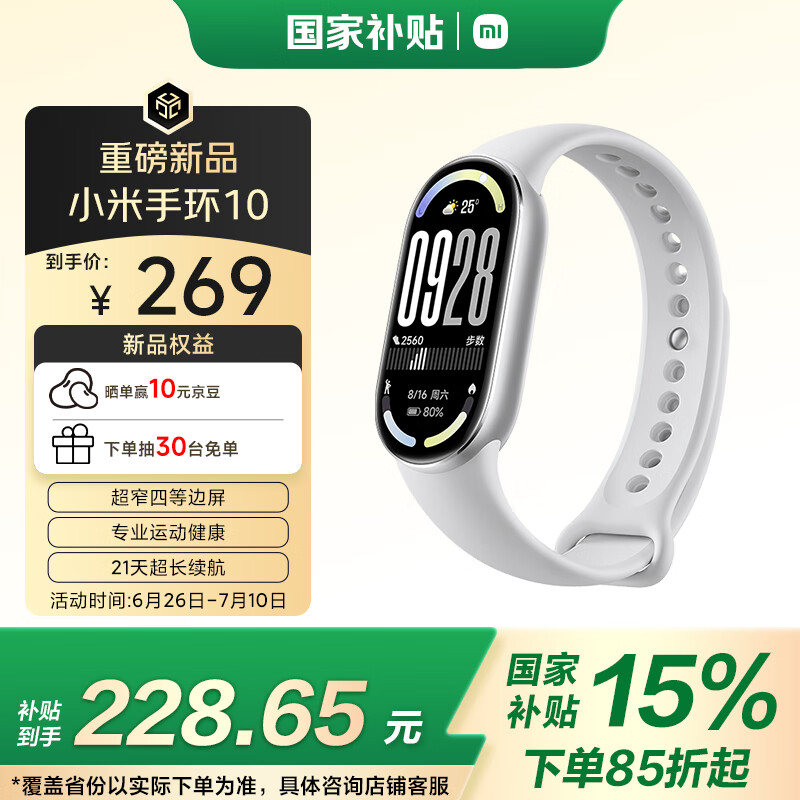 小米 Xiaomi MI）手环10 标准版银色 智能手环 专业运动 监测睡眠管理 心率血氧长续航运动 券后210.6元