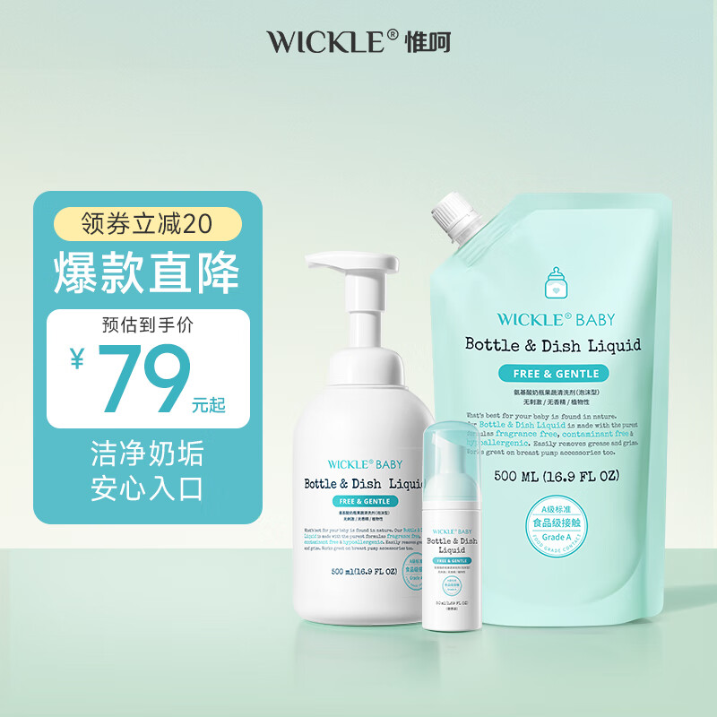WICKLE氨基酸奶瓶清洗剂果蔬水果清洁剂婴儿宝宝用品奶嘴清洗液水果 【推荐】1瓶+补充装1袋 56元（需领券）