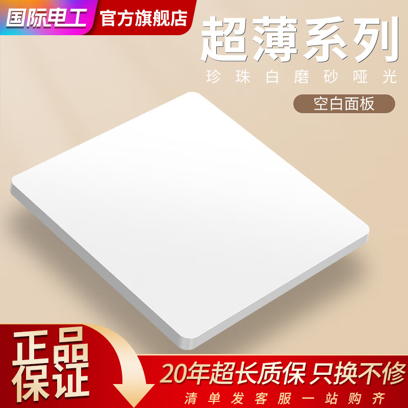 国际电工 fdd 86型暗装开关插座 0.3元