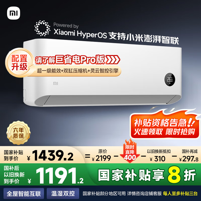 小米 Xiaomi 巨省电系列 KFR-26GW/V1A1 新一级能效 壁挂式空调 大1匹 1423.44元