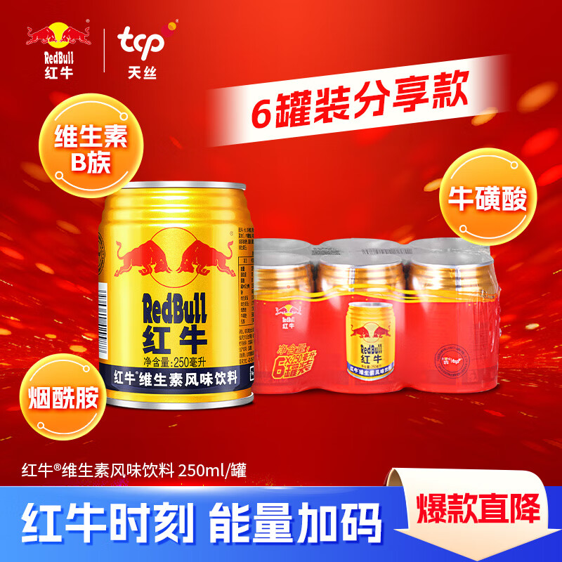 红牛 Red Bull 维生素风味饮料 250ml*6罐 16.41元