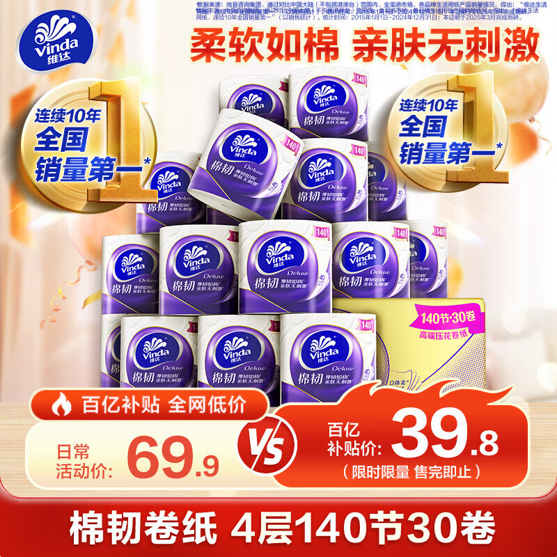限移动端、京东百亿补贴：维达 有芯卷纸 棉韧4层140节*30卷 亲肤无刺激 卫生纸卷筒纸 纸巾 整箱 39.76元