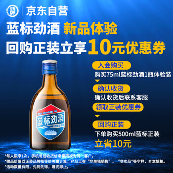 劲牌蓝标劲酒36度75ml单瓶装