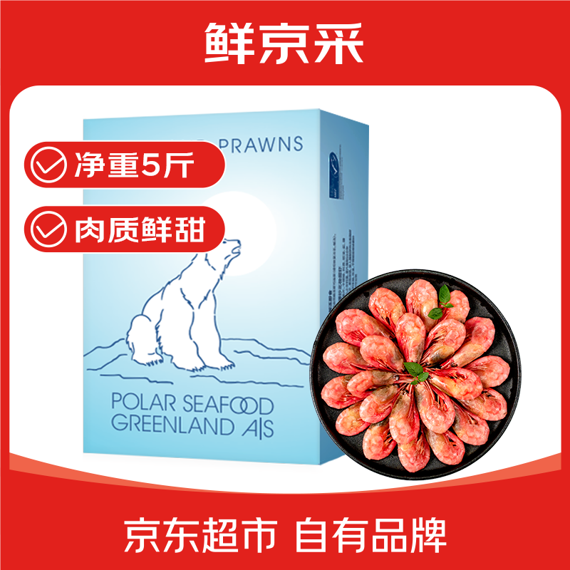 大洋世家 鲜京采 海藻头熟冻北极甜虾 净重5斤 90/120规格 225-300只/盒 黑头虾 券后70.05元