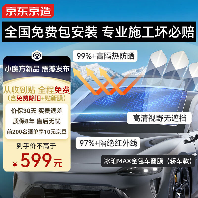京东京造 全车玻璃窗贴膜(轿车款-深色)车衣整车防晒隔热防爆太阳保护隐私遮挡紫红外线清晰透光汽车玻璃膜 599元