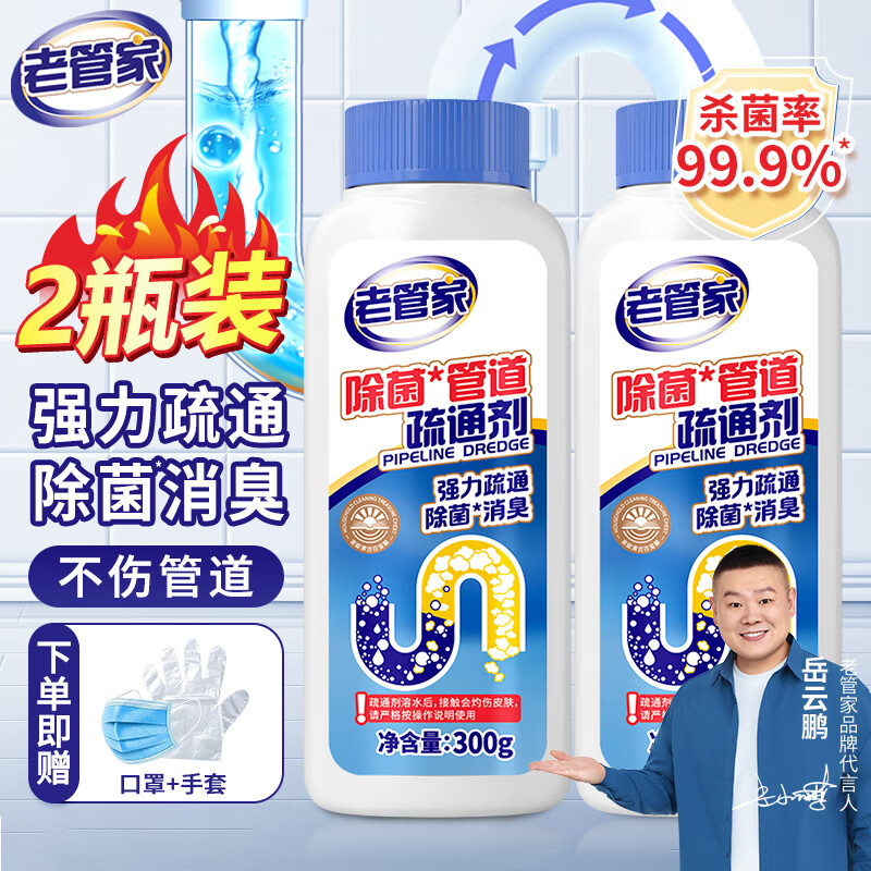 老管家 管道疏通剂下水道疏通剂厨房马桶地漏厕所强力去污清洁疏通 300g 2瓶 券后9.8元
