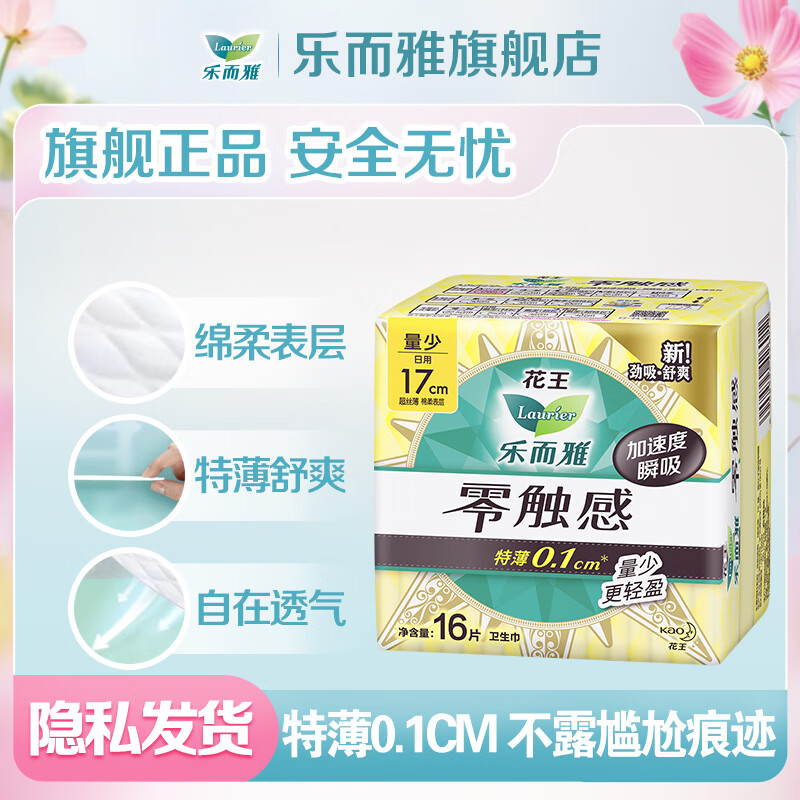 乐而雅 花王 卫生巾日夜用 防漏干爽 零触感 17cm16片（任选10包） 5.5元
