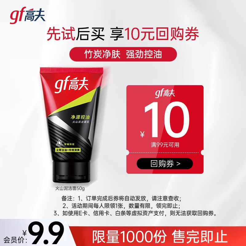 高夫 男士净源控油火山泥洁面乳 50g 3.81元