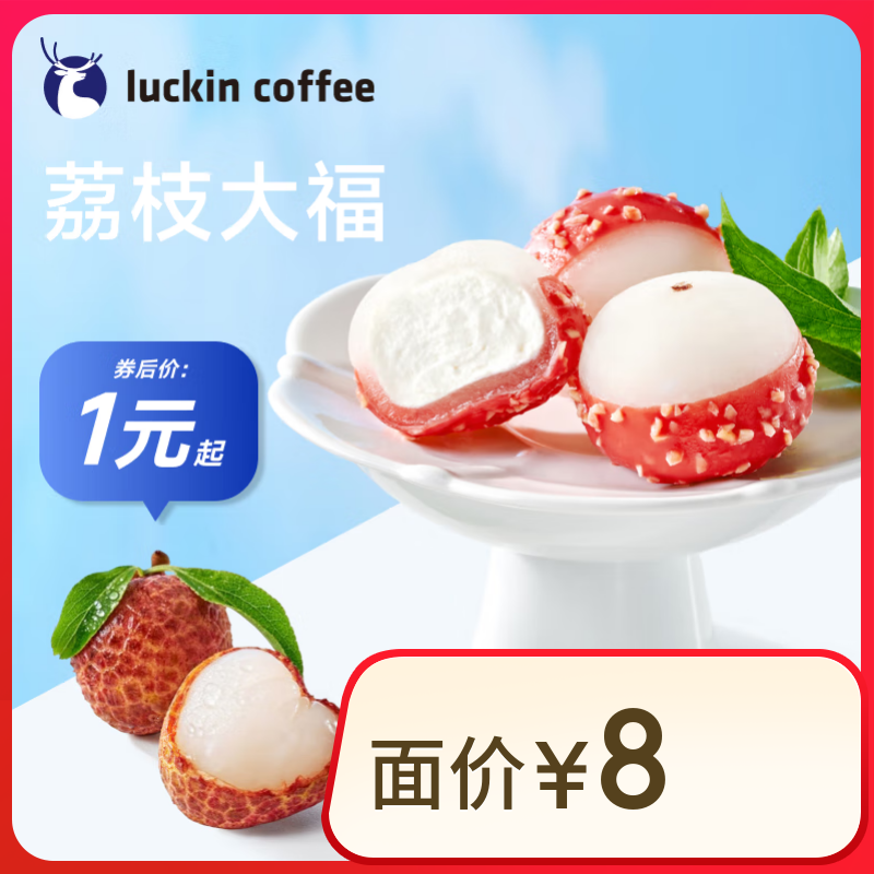 瑞幸咖啡 新品 荔枝大福 每人限购1单 限自提  1元（需用券）