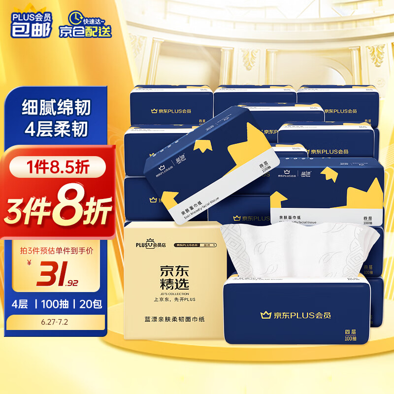 蓝漂 X 抽纸 4层100抽20包 33.07元