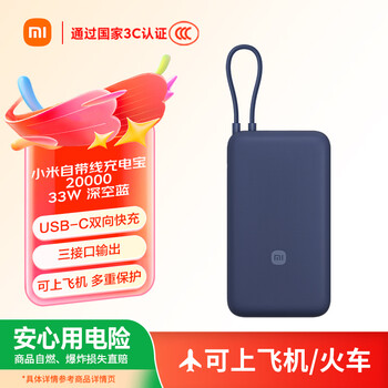 小米MI【3C认证】自带线充电宝2000033W深空蓝适用小米/红米/redmi/苹果/安卓/手机可上飞机/火车