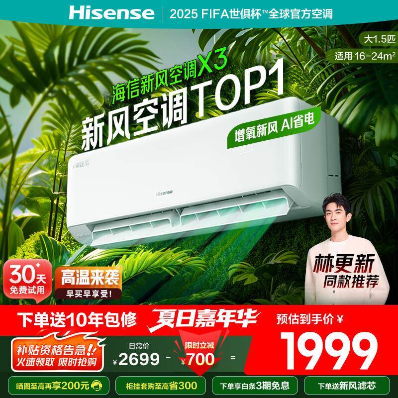 海信 Hisense 大1/1.5匹 小氧吧X3 增氧新风 除醛净化 大风量不直吹 新一级智能变频 新风挂机 空调挂式 一级能效 1225.28元