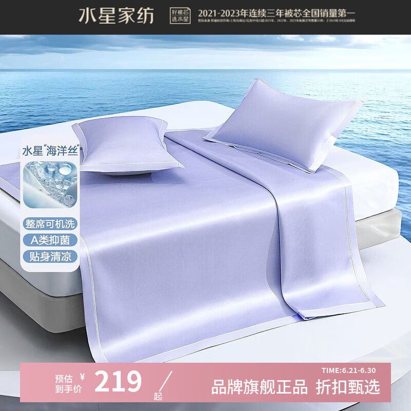 水星家纺 A类抑菌印花冰丝席二/三件套空调席软凉席子 海涟漪可水洗印花冰丝席180cm*200cm 219元