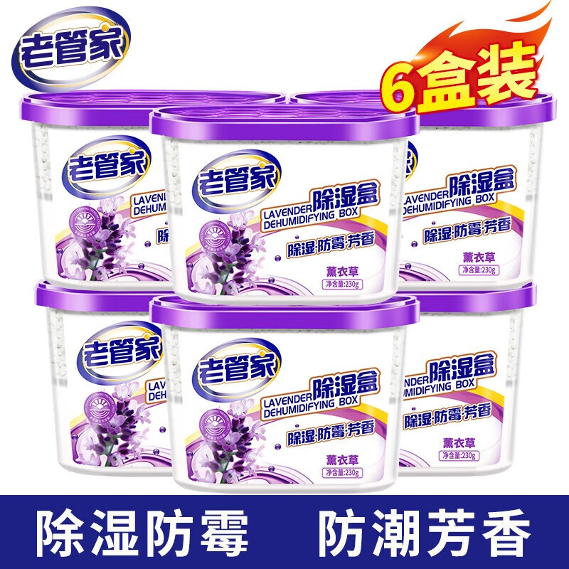 老管家 薰衣草除湿盒干燥剂卧室衣柜防潮防霉吸湿剂 230g 6盒 券后19.8元