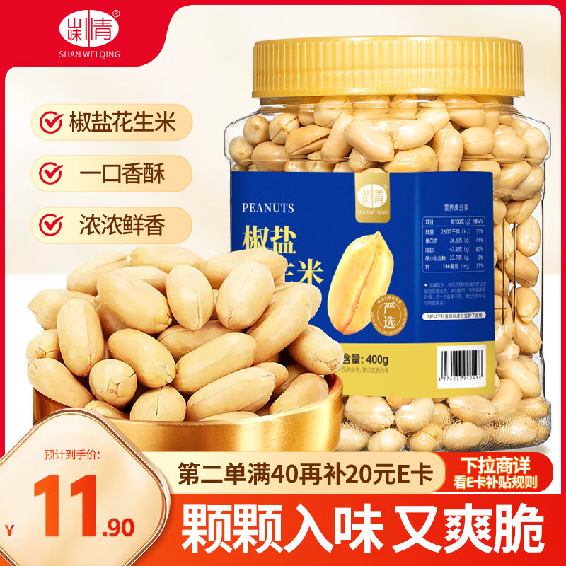 山味情 椒盐花生 400g 下酒菜炒制花生仁每日坚果炒货休闲零食年货 券后5.89元