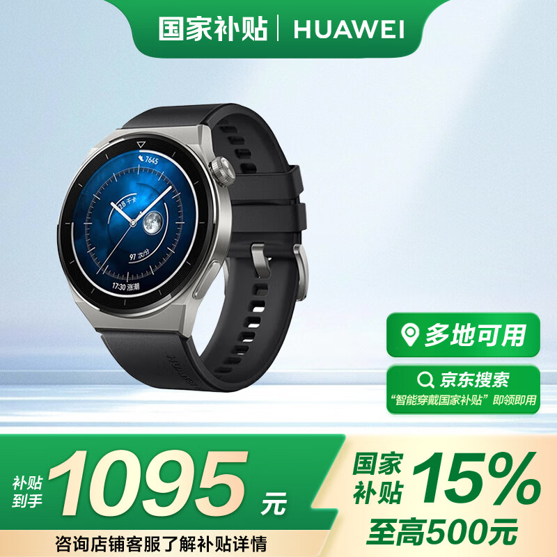 华为 HUAWEI GT3 Pro 活力款 蓝牙版 智能手表 46mm 银色钛金属表壳 黑色氟橡胶表带（GPS、血氧、ECG） 券后1092.44元