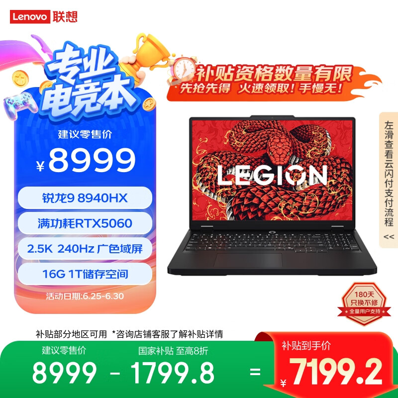 联想 Lenovo 拯救者R7000P 2025 游戏笔记本电脑(锐龙9 8940HX 16G 1T RTX5060 2.5K 240Hz 黑)20% 券后7176.8元