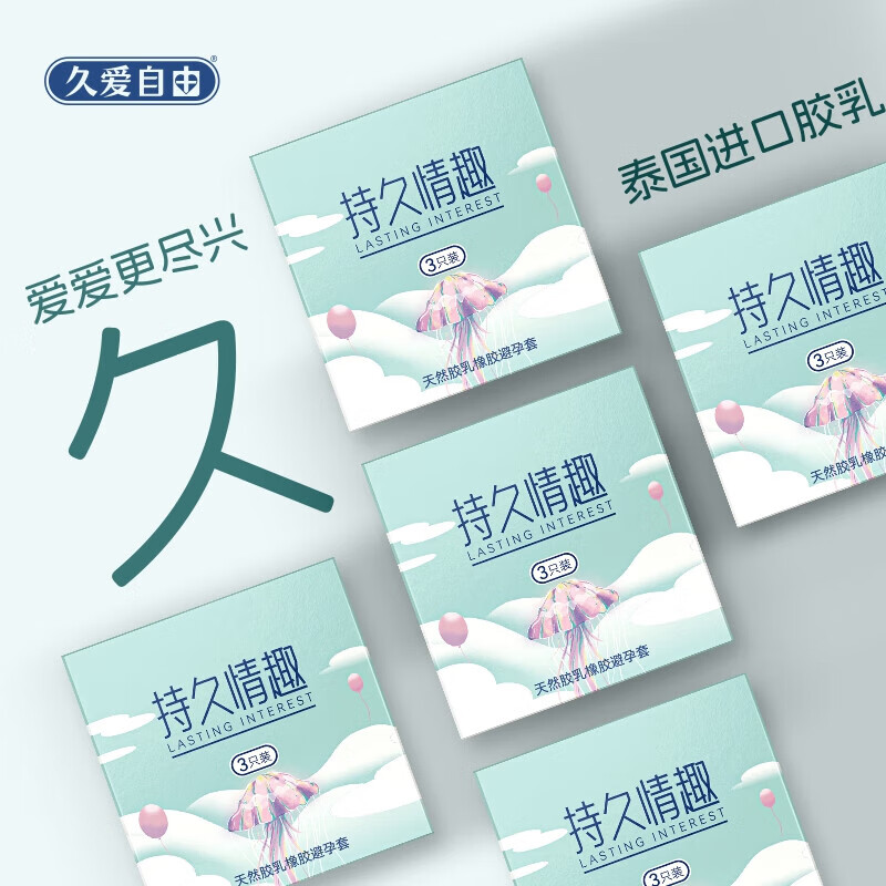 久爱自由 避孕套 3只 0.99元（需领券）