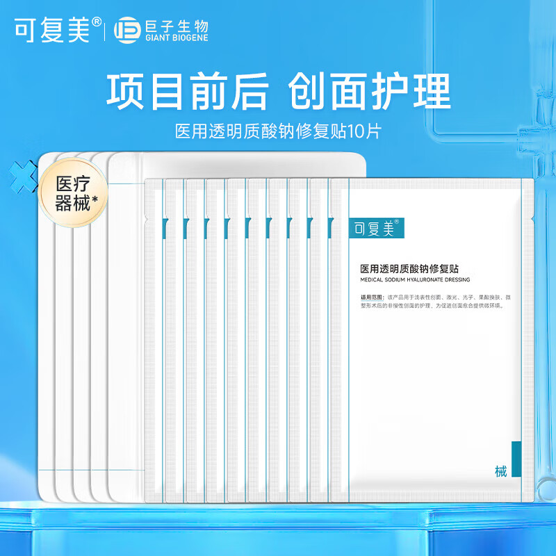 可复美重组胶原蛋白医用敷料贴凝胶膜面部皮肤修复补水敏感肌医美 医用透明质酸钠修复贴10片【2片*5袋】 79.8元