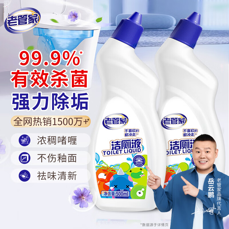 老管家 洁厕灵液 马桶清洁除菌 500ml*2瓶 清香型 强力除垢除臭 1.9元