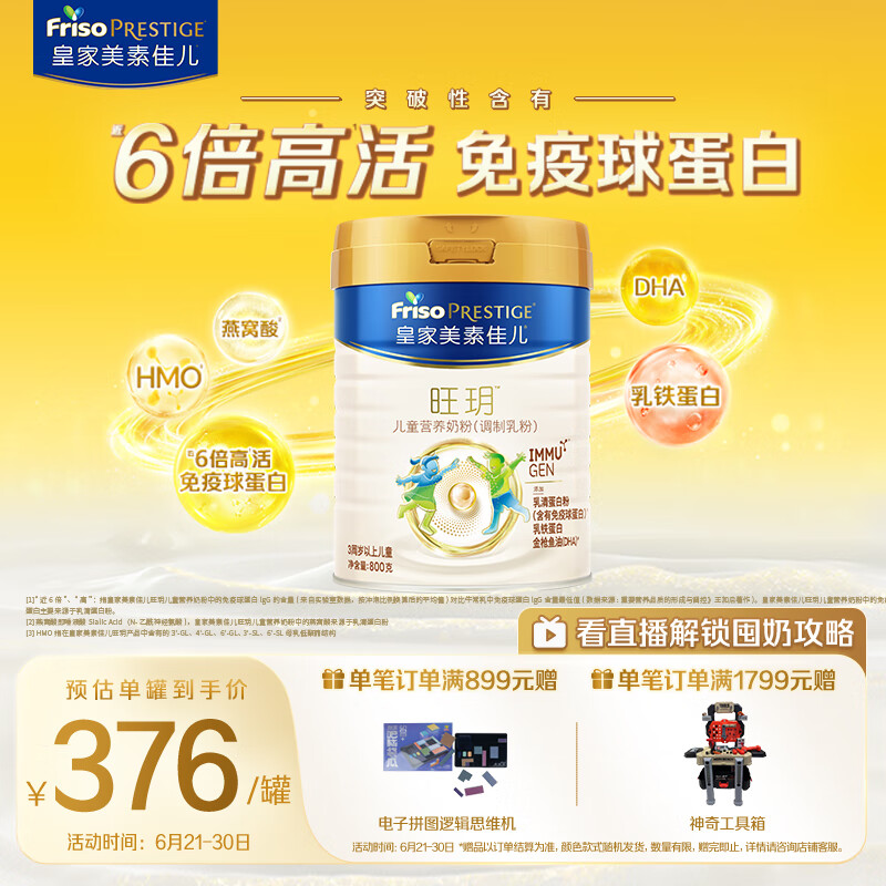 美素佳儿 皇家旺玥儿童营养奶粉（调制乳粉）3周岁以上儿童罐装800g 376元